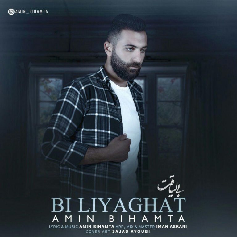 امین بی همتا بی لیاقت